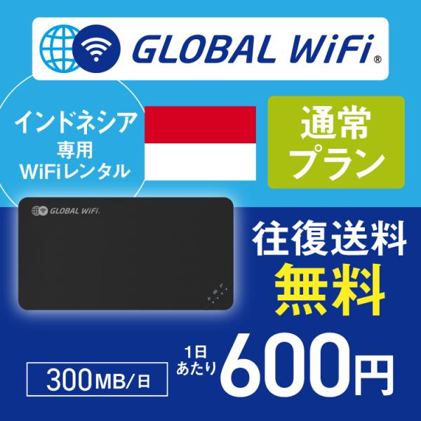 インドネシア wifi レンタル 通常プラン 1日 容量 300MB 4G LTE 海外 WiFi ...