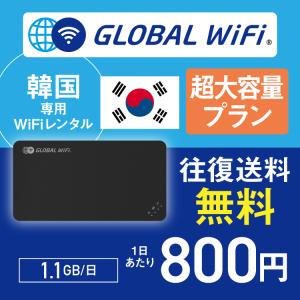 韓国 wifi レンタル 超大容量プラン 1日 容量 1.1GB 4G LTE 海外 WiFi ルーター pocket wifi wi-fi ポケットwifi ワイファイ globalwifi グローバルwifi｜globalwifi