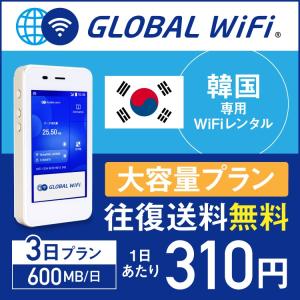 wifi レンタル 韓国 3日間 600MB/日 海外 WiFi レンタル