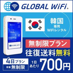 韓国 wifi レンタル 無制限 4日間 グローバルWiFi 空港受取・返却可能