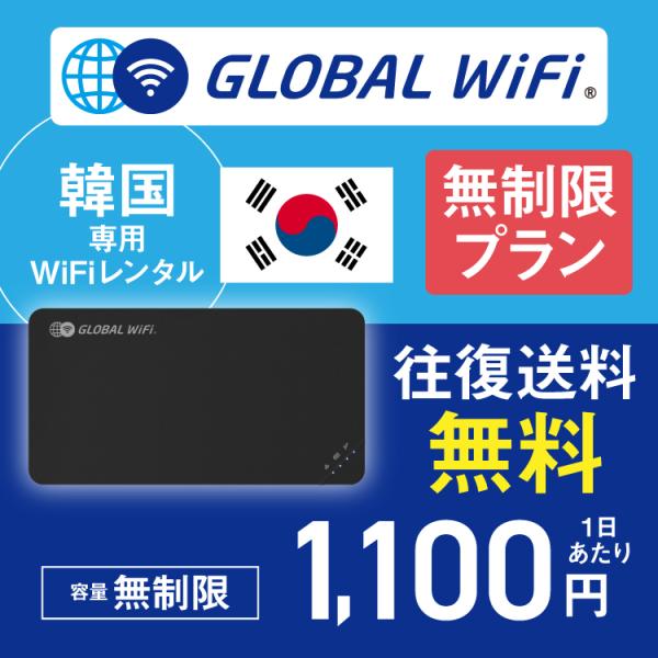 韓国 wifi レンタル 無制限プラン 1日 容量 無制限 4G LTE 海外 WiFi ルーター ...