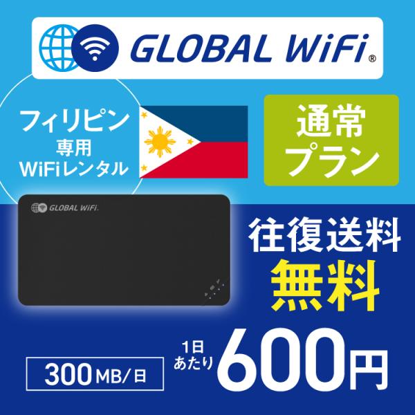 フィリピン wifi レンタル 通常プラン 1日 容量 300MB 4G LTE 海外 WiFi ル...