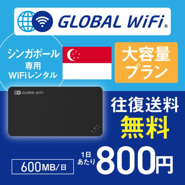 シンガポール wifi レンタル 大容量プラン 1日 容量 600MB 4G LTE 海外 WiFi...