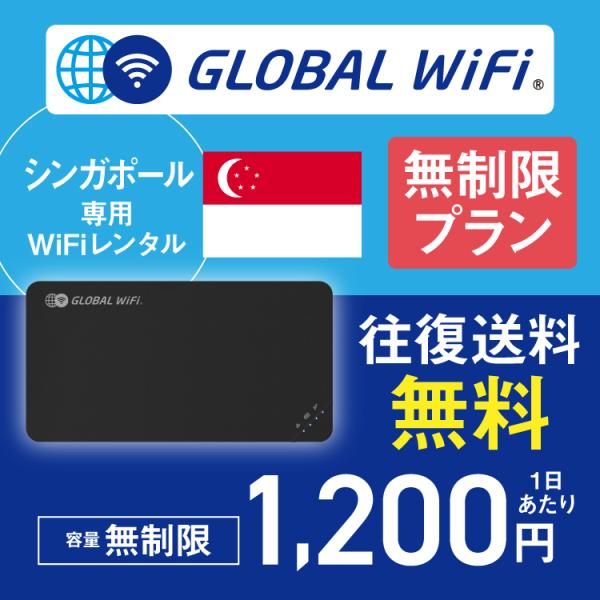 シンガポール wifi レンタル 無制限プラン 1日 容量 無制限 4G LTE 海外 WiFi ル...