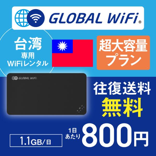 台湾 wifi レンタル 超大容量プラン 1日 容量 1.1GB 4G LTE 海外 WiFi ルー...