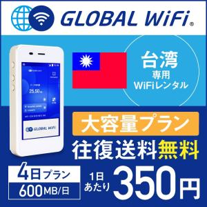 台湾 wifi レンタル 4日間 600MB/日 グローバルWiFi 海外