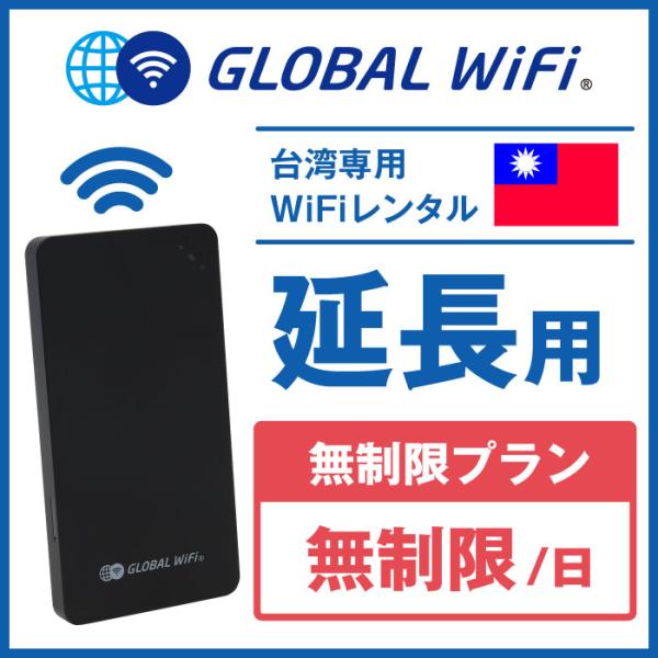 【延長専用】台湾 無制限プラン 1日 容量 無制限 1日延長プラン グローバルWiFi global...