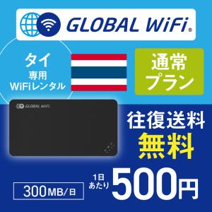タイ wifi レンタル 通常プラン 1日 容量 300MB 4G LTE 海外 WiFi ルーター pocket wifi wi-fi ポケットwifi ワイファイ globalwifi グローバルwifi｜globalwifi