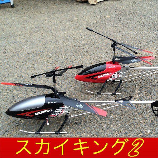 ラジコン ヘリコプター ジャイロ搭載 　大型 RC　SKYKING2（スカイキング）　ラジコンヘリコ...