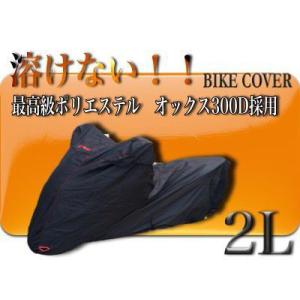 溶けないバイクカバー【2L】送料無料　撥水防水加工 厚手　耐熱　LL　｜globatt-ej