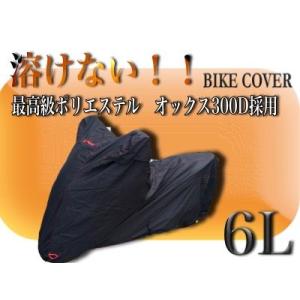 溶けないバイクカバー【6L】撥水防水加工 厚手　耐熱　大型｜globatt-ej