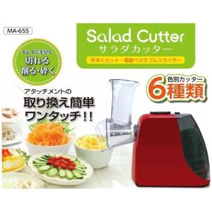 送料無料 電動ベジタブルスライサー　サラダカッター　MA-655フードカッター