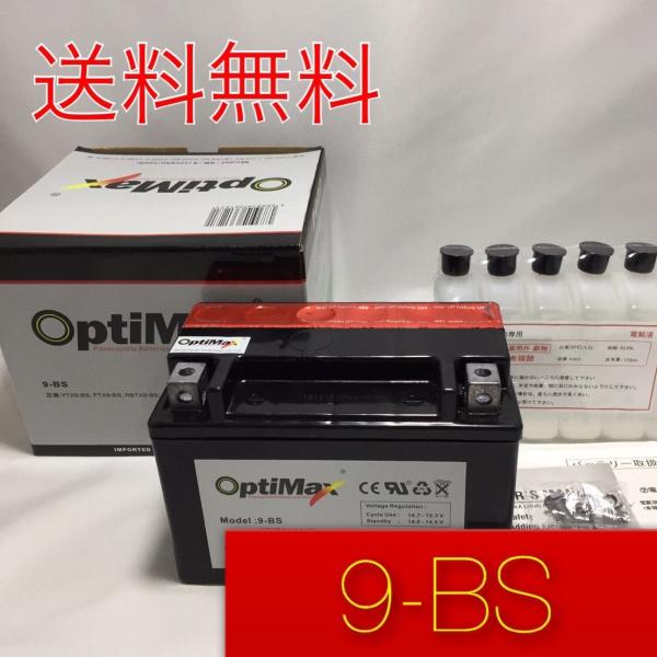 液別　バイクバッテリー 9-BS OPTIMAX オプティマックス