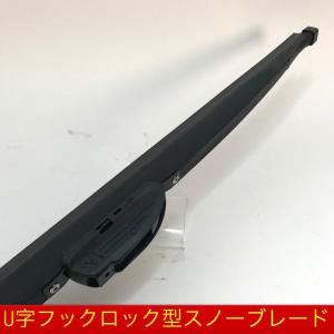 スノーワイパー　U字フックロック型  　スノーブレード　350-650mm 全サイズ同値　50本まで同梱可　冬用ワイパー｜globatt-ej