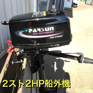 PARSUN パースン 船外機　T2CBMS 2スト免許不要２馬力エンジン　ボート　インフレータブル　