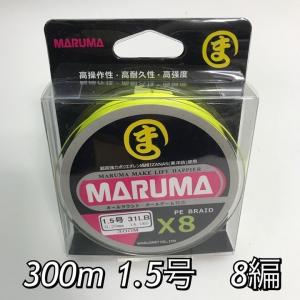 PEライン x8 300m 0.8号 1号 1.5号 2号 8編 maruma　まるま ジギング シーバス  8本編み　イエロー　ピンク　ホワイト　マルチ（レインボー）｜globatt-ej