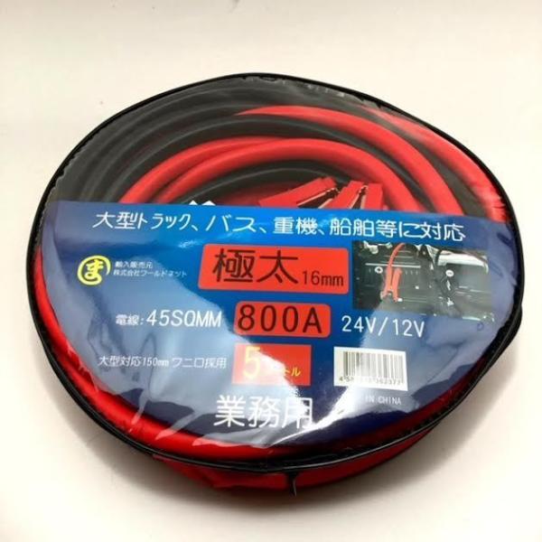 maruma業務用ブースターケーブル5m 800A DC12V/24V 大型トラック対応　太さ16m...
