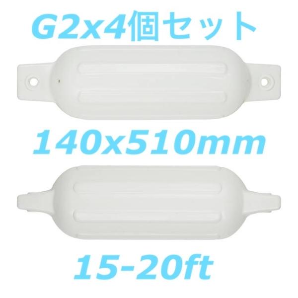 ボートフェンダーG2 4個セット　140x510mm アイ径16mm　エアフェンダー