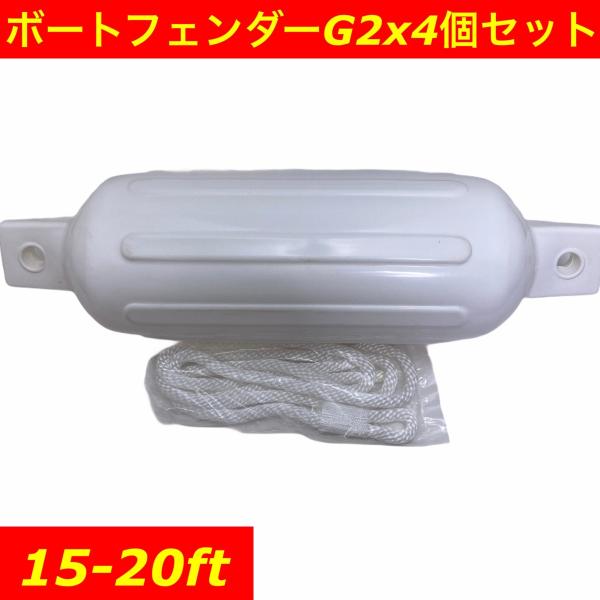 ボートフェンダーG2 4個セット　140x510mm アイ径16mm　ロープx4 空気入れx1付き