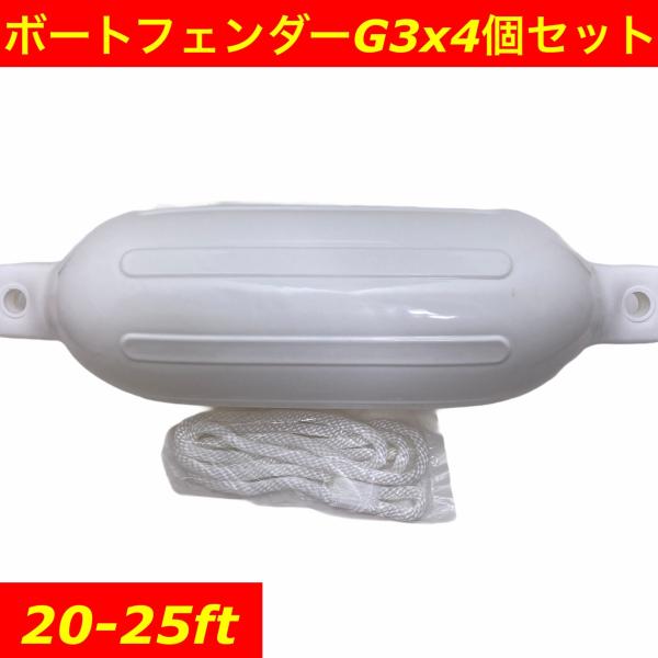 ボートフェンダーG3 4個セット　165x584mm アイ径19mm　ロープx4 空気入れx1付き