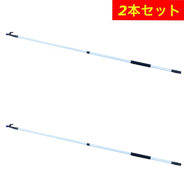 アルミ製ボートフック2本セット　テレスコピック 1400-2500mm　2段伸縮式
