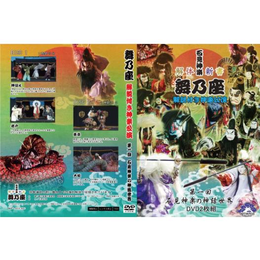 2011年　舞乃座解体新書 石見神楽の神話世界