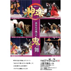 2015年8月2日(日)神楽スペシャル あなたが選んだ鬼の舞