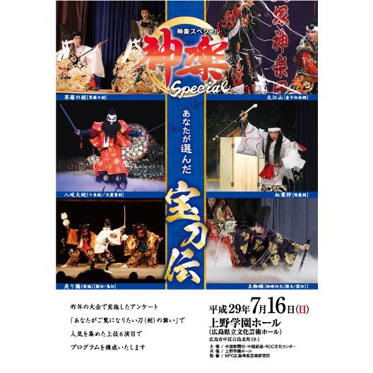 2017年7月16日(日)神楽スペシャル あなたが選んだ宝刀伝