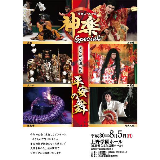 2018年8月5日(日)神楽スペシャル あなたが選んだ平安の舞