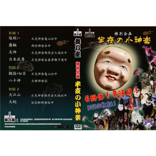 2011年　舞乃座　半夜の小神楽【3枚組】