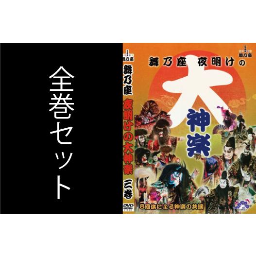 2011年　舞乃座 夜明けの大神楽　全巻セット