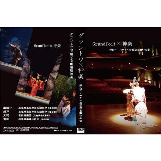 2013年　グラントワ×神楽