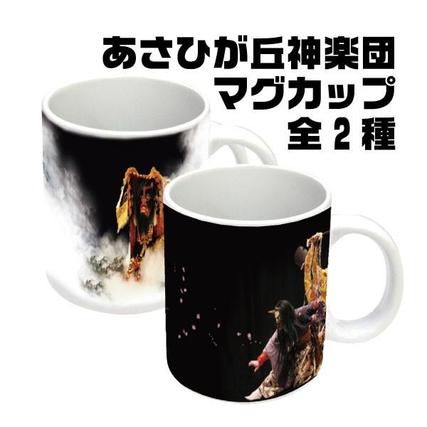 あさひが丘神楽団マグカップ