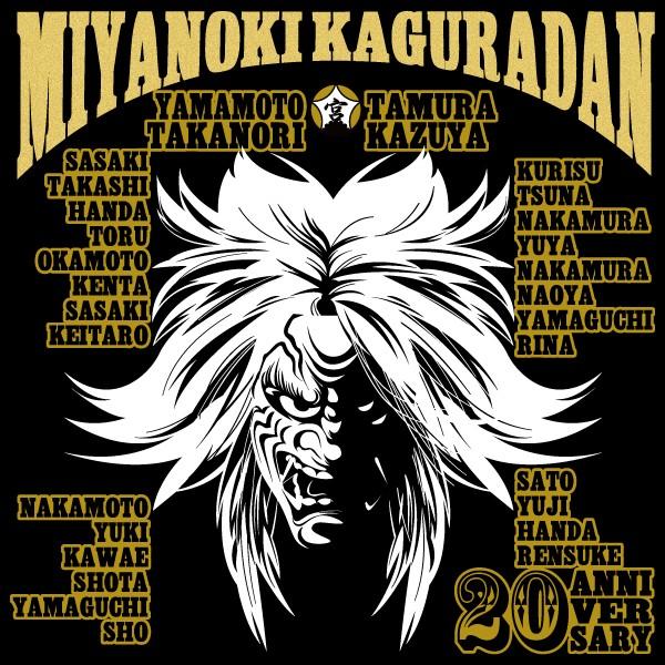 宮乃木神楽団20周年記念Tシャツ B