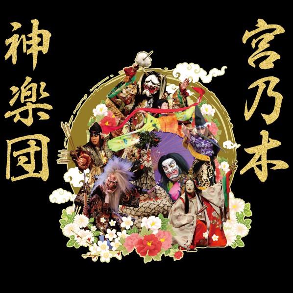 宮乃木神楽団20周年記念Tシャツ A