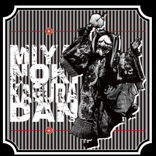 宮乃木神楽団Tシャツ A