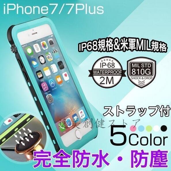 iPhone7Plus 防水ケース IP68 iPhone7 カバー 耐衝撃 ブランド 米軍MIL規...