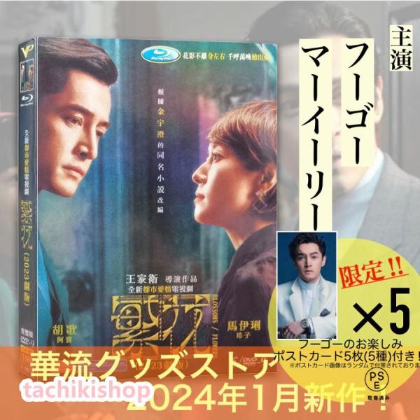 中国ドラマ「繁花」中国版DVD ポストカード付き！