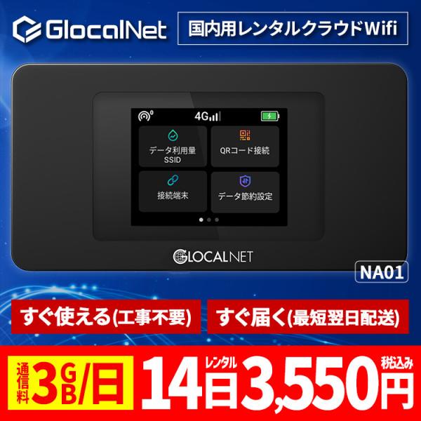 クラウド WiFi レンタル NA01 国内14日間 3GB/日 データ 大容量 WiFi ポケット...