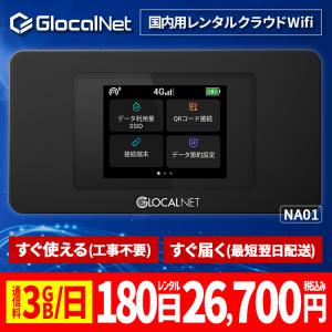 クラウド WiFi レンタル NA01 国内180日間 3GB/日 データ 大容量 WiFi ポケット wifi モバイル wi-fi 旅行 出張 入院 引っ越し テレワーク 即日発送｜glocalnet