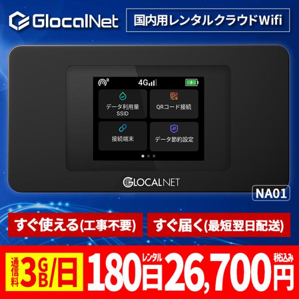 クラウド WiFi レンタル NA01 国内180日間 3GB/日 データ 大容量 WiFi ポケッ...