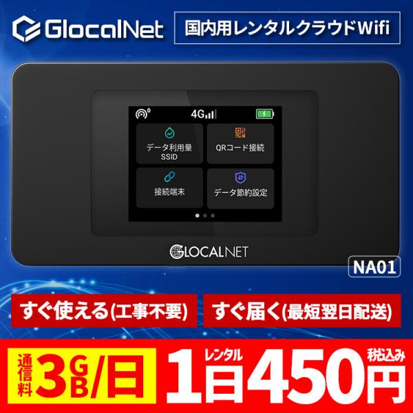 クラウド WiFi レンタル NA01 国内 1日間 3GB/日 データ 大容量 ポケット モバイル...