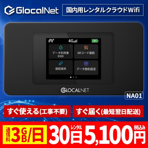 クラウド WiFi レンタル NA01 国内30日間 3GB/日 データ 大容量 WiFi ポケット...