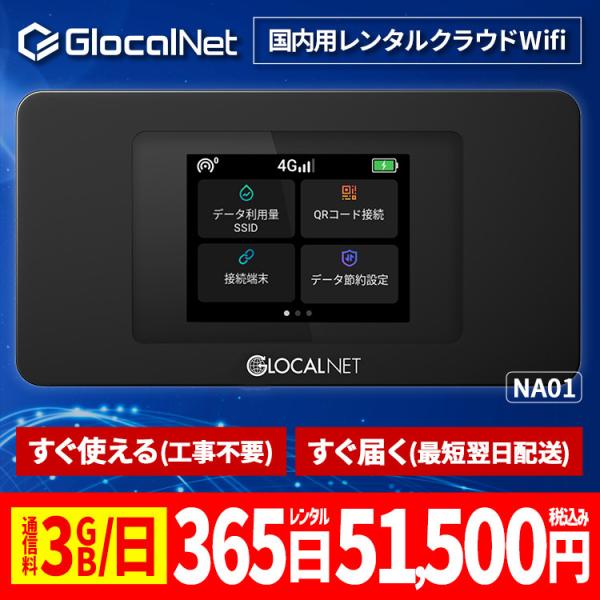 クラウド WiFi レンタル NA01 国内365日間 3GB/日 データ 大容量 WiFi ポケッ...