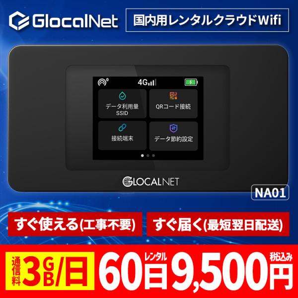 クラウド WiFi レンタル NA01 国内60日間 3GB/日 データ 大容量 WiFi ポケット...