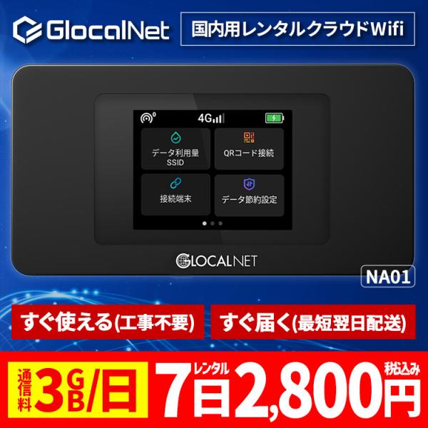 クラウド WiFi レンタル NA01 国内7日間 3GB/日 データ 大容量 ポケット モバイル ...