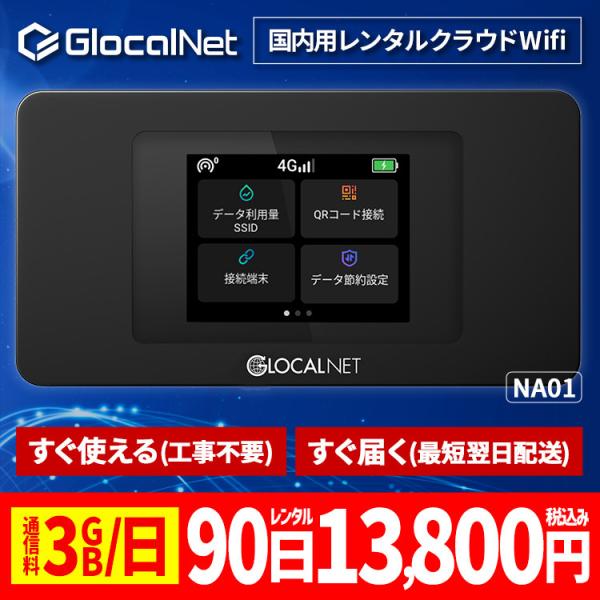クラウド WiFi レンタル NA01 国内90日間 3GB/日 データ 大容量 WiFi ポケット...