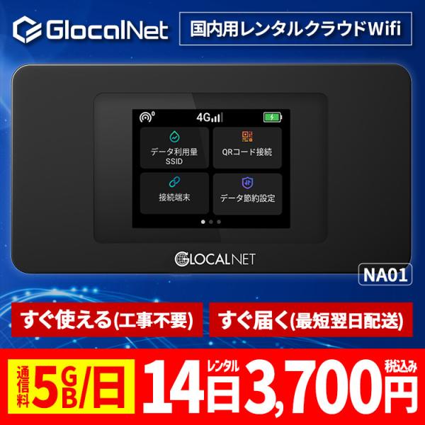 クラウド WiFi レンタル NA01 国内14日間 5GB/日 データ 大容量 ポケット モバイル...