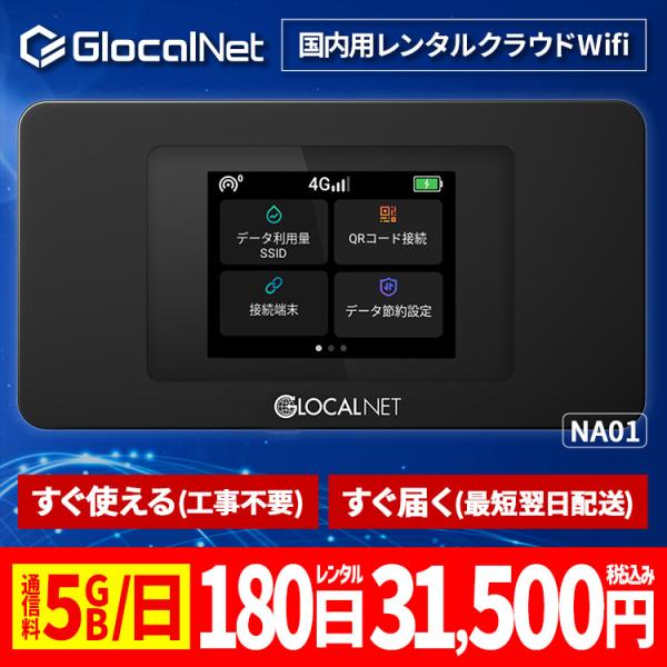 クラウド WiFi レンタル NA01 国内180日間 5GB/日 データ 大容量 WiFi ポケッ...