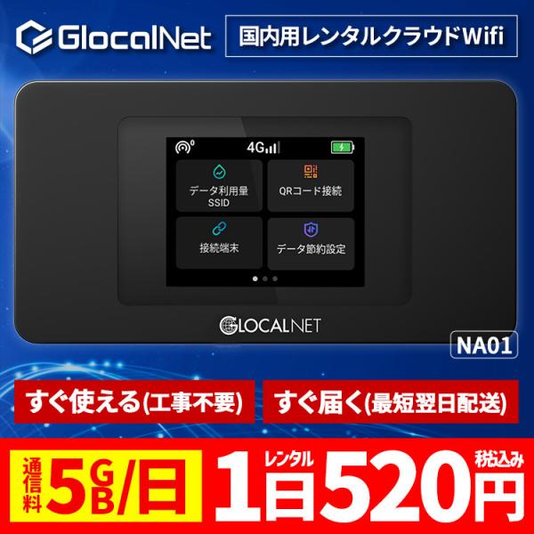 クラウド WiFi レンタル NA01 国内 1日間 5GB/日 データ 大容量 WiFi ポケット...